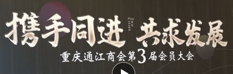 【新闻】携手共进 共求发展丨重庆通江商会第3届会员大会