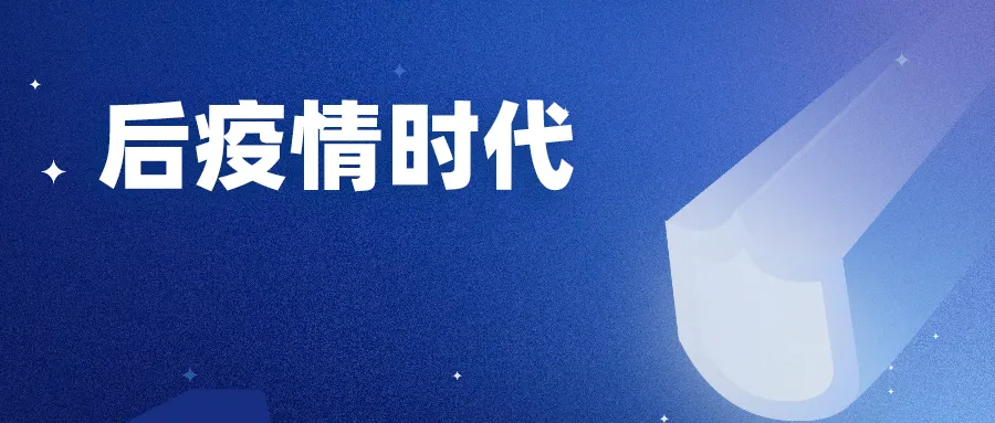 后疫情时代——疫情关乎每个人